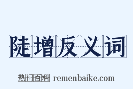 陡增反义词是什么意思的图片